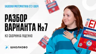 Разбор варианта №7 из Ященко по базовой математике ЕГЭ