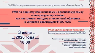 Республиканский семинар «УМК по мордовскому (мокшанскому и эрзянскому) языку и литературному чтению