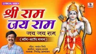 Shriram Jai Ram - श्री राम जय राम जय जय राम  - Ram Bhajan Marathi Songs - Bhaktigeet - Sumeet Music