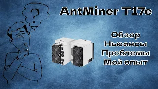 Обзор асика T17e / Не повторяйте моих ошибок