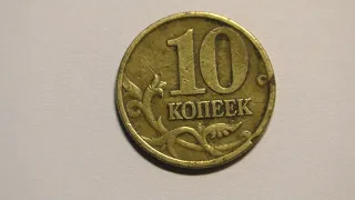 Монета 10 копеек 1999 года выпуска. ММД