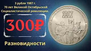 Реальная цена монеты 3 рубля 1987 года. 70 лет Великой Октябрьской Социалистической Революции. СССР.
