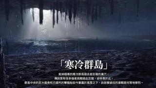 【MHRise - BGM/OST】Soundtrack 2 | 寒冷群島 戰鬥曲 -《雪風飄蕭的龍之墓碑》| Frost Island Battle Theme | 寒冷群島 戦闘曲