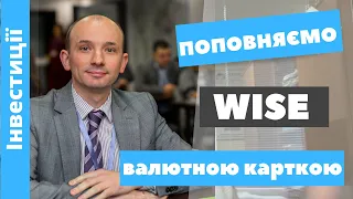 Як поповнити рахунок WISE з платіжної картки