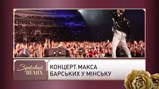 За лаштунками концерту Макса Барських у Мінську | Зірковий шлях