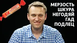 КАК РУГАЕТСЯ НАВАЛЬНЫЙ