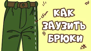 Как правильно ЗАУЗИТЬ брюки | 0+