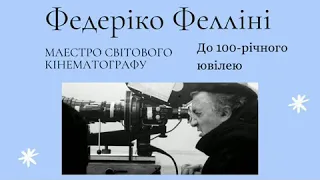 ФЕДЕРІКО ФЕЛЛІНІ, 100 років від дня народження. 15 найвідоміших фільмів Фелліні. Світове кіно.