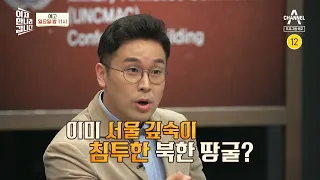 [예고] 한시간에 만 명이 이동한다! 죽음의 지하터널 '남침 땅굴' | 이제 만나러 갑니다 516 회