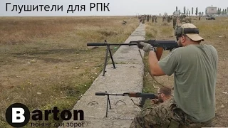 Глушитель "Steel" и "Стрела" на РПК  (Suppressor for RPK )