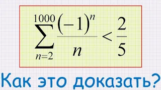 Как доказать, что число 1/2−1/3+1/4−1/5+1/6−...−1/999+1/1000 меньше 2/5?