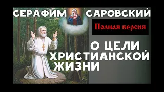 Прп  Серафим Саровский О цели христианской жизни