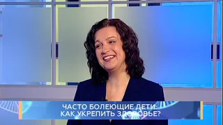 Часто болеющие дети: как укрепить здоровье? Школа здоровья. GuberniaTV