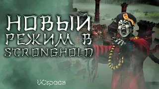 НОВЫЙ РЕЖИМ в Stronghold? | Обзор