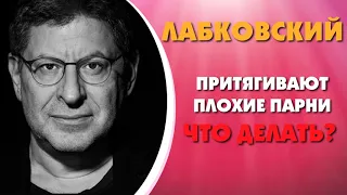 Почему привлекают только женатые или плохие парни?