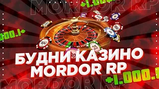 Mordor RP | КАЗИНО | ВЫИГРАЛ 2КК