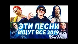 ЭТИ ПЕСНИ ИЩУТ ВСЕ | ЛУЧШИЕ НОВИНКИ 2019 | ЛУЧШИЕ ТРЕКИ | ХИТЫ 2018-2019