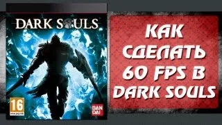 Как сделать 60 fps в Dark souls на PC - [dsfix - фанатский патч]