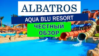 Обзор отеля Albatros Aqua Blu(Альбатрос Аква Блю). Египет, Шарм-эль-Шейх