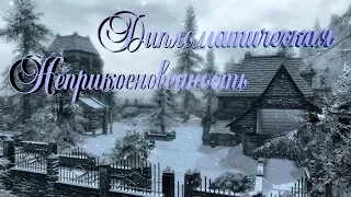 Skyrim Дипломатическая Неприкосновенность Прохождение Талморского Посольства