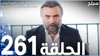 مسلسل قطاع الطرق - الحلقة 261 | مدبلج | الموسم الثالث