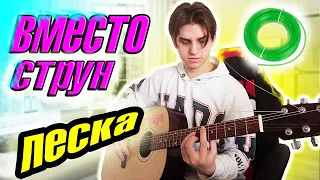 Что, если струны у гитары заменить на леску?