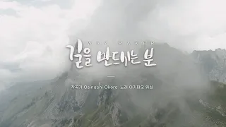 [뮤직비디오] 길을 만드시는 분(Way Maker) / 아가파오 워십