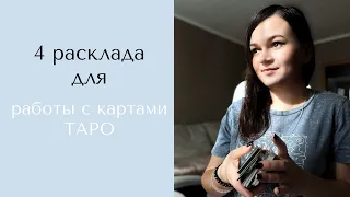 4 схемы раскладов для работы с картами ТАРО