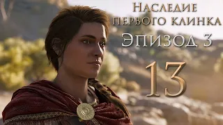 Assassin's Creed: Odyssey - Наследие первого клинка - Ответы из пепла, Убивай и властвуй [#13] | PC