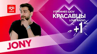 JONY запремьерил трек «Воздушный сарафан» и рассказал, что станет агентом  007 | Красавцы Love Radio