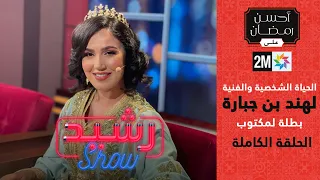 Lmaktoub Hind benjbara رشيد شو : الحياة الشخصية والفنية لهند بن جبارة بطلة لمكتوب - الحلقة الكاملة