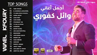 أجمل أغاني وائل كفوري  Best of Wael Kfoury - أشهر أغانيه