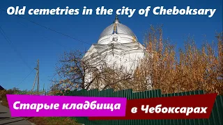 Old cemetries in the city of Cheboksary
