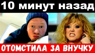 10 минут назад / Пугачёва отомстила за тяжелобольную внучку