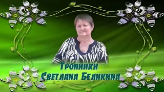 Тропинки Светлана Беликина музыка Валерий Заведяев  Автор видео Нина Рудакова