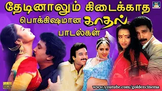 தேடினாலும் கிடைக்காத பொக்கிஷமான காதல் பாடல்கள் |  Ilayaraja Love Songs|Ilayaraja Melody.