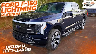 Обзор и тест-драйв FORD F-150 LIGHTNING PLATINUM: топовый электрический пикап, конкурент Hummer EV