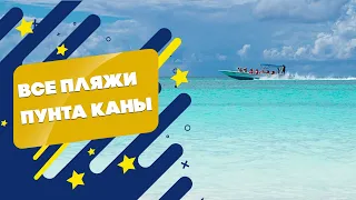 ЛУЧШИЕ ПЛЯЖИ ДОМИНИКАНЫ - ПУНТА КАНА /// КАКОГО ЦВЕТА ПЕСОК НА ПЛЯЖЕ БАВАРО?