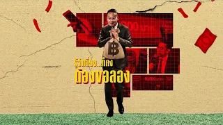 รู้ว่าเสี่ยง ...ก็คงต้องขอลอง  | ข่าวข้นคนข่าว | NationTV22