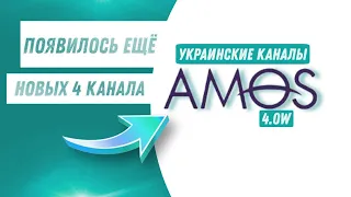 На спутнике Amos 4w появилось ещё 4 новых украинских канала!
