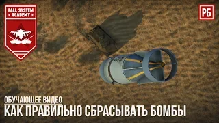 ПРАВИЛА ТОЧНОГО БОМБОМЕТАНИЯ В WAR THUNDER