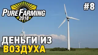 Pure Farming 2018 #8 Деньги из воздуха