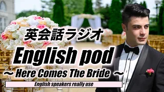 英会話ラジオ English pod 〜Here Comes The Bride〜