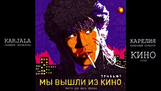 Исполнитель: Карелия.Камерный оркестр, #karelia_muz. Место для шага вперед (cover на группу КИНО)