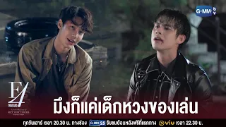 มึงมันดีแต่ปาก | F4 Thailand : หัวใจรักสี่ดวงดาว BOYS OVER FLOWERS