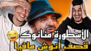 Mnanauk 🇲🇦🇩🇿| منانوك يكلاشي أنوش مافيا تهبل بضحك😂😂😂