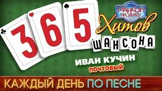 Иван КУЧИН — ПОЧТОВЫЙ ♥ 365 ХИТОВ ШАНСОНА ♠ КАЖДЫЙ ДЕНЬ ПО ПЕСНЕ ♦ #276