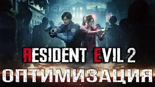 RESIDENT EVIL 2 REMAKE - ОПТИМИЗАЦИЯ для WINDOWS 10