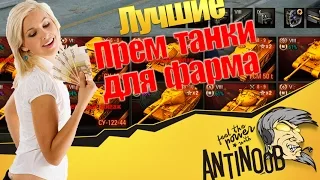 Лучшие премиум танки для фарма [ТОП] World of Tanks (wot)