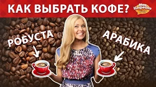 Как выбрать кофе? Арабика и Робуста.  Советы от Моя Кофейня и JS Barista Training Center